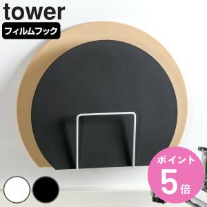 山崎実業 tower フィルムフックまな板ホルダー タワー （ タワーシリーズ まな板スタンド まな板ラック まな板立て ）｜colorfulbox