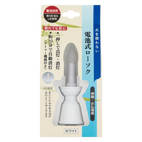 ローソク 電池式 ホワイト 仏具 （ 電池式ローソク ろうそく 蝋燭 安心 安全 タイマー付き 10...