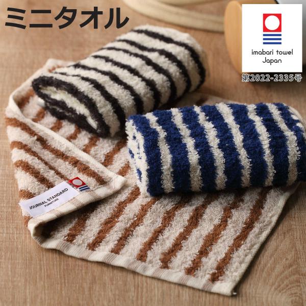 今治タオル ミニタオル 今治 ジャーナルスタンダード ファニチャー ツインズボーダー 25×25cm...
