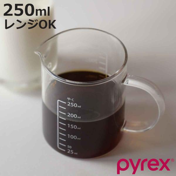 PYREX 計量カップ 250ml ハンドル付き メジャーカップ （ パイレックス 計量コップ メジ...