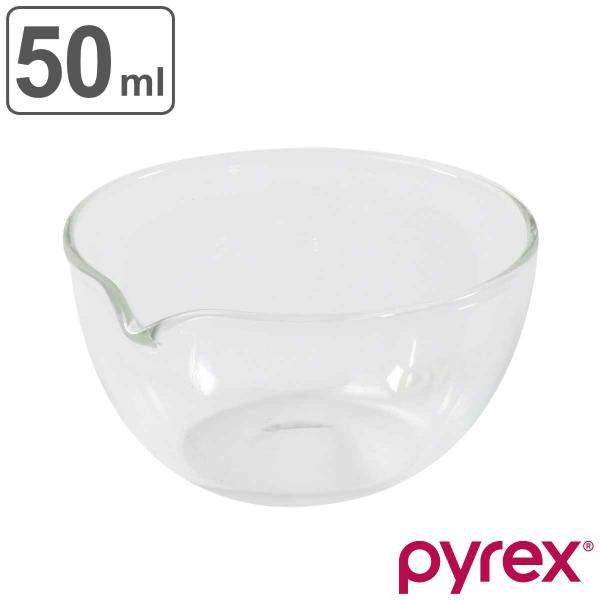 PYREX ボウル 50ml 注ぎ口付き （ ボール 耐熱ボウル 耐熱ガラス 調理ボウル 電子レンジ...