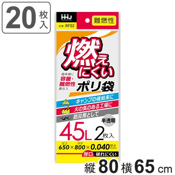 ゴミ袋 45L 難燃性 80×65cm 厚さ0.04mm 2枚入 半透明 10袋セット RF02 （...