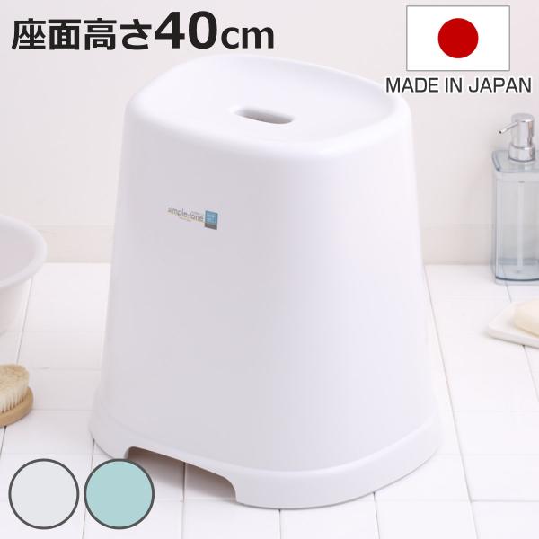 風呂椅子 シンプルトーン 座面高さ 40cm 日本製 （ 風呂いす お風呂 腰かけ イス 座面高40...