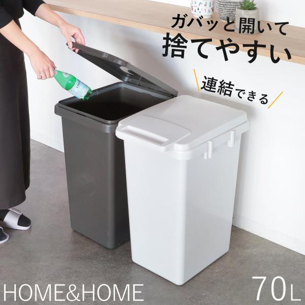ゴミ箱 70L 連結 屋内外兼用 片手で開く連結ダストボックス HOME&amp;HOME （ ごみ箱 70...