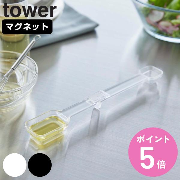 山崎実業 tower マグネット段々計量スプーン （ タワーシリーズ 食洗機対応 大さじ 小さじ 磁...