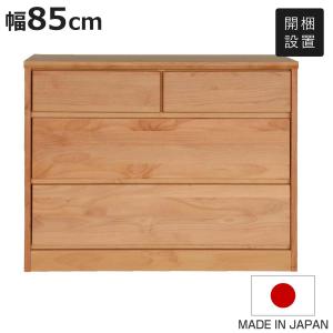 チェスト 3段 幅85cm アルダー前板 日本製 ニュークーパーFS （ 開梱