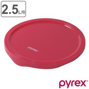 2026年5月】パイレックス 蓋のみ（ガラス瓶、キャニスター）のおすすめ