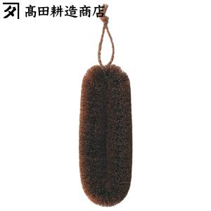 高田耕造商店 たわし しゅろのやさしいたわし 中 （ 日本製 シュロ