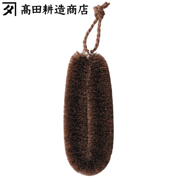 高田耕造商店 たわし しゅろのやさしいたわし 細め 中 （ 日本製 シュロ しゅろ 棕櫚 束子 タワ...