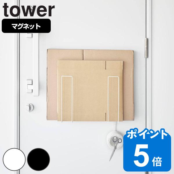 山崎実業 tower マグネットダンボールストッカー タワー （ タワーシリーズ 段ボールストッカー...