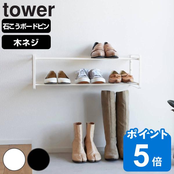 山崎実業 tower 石こうボード壁対応ウォールシューズラック タワー 2段 （ タワーシリーズ シ...