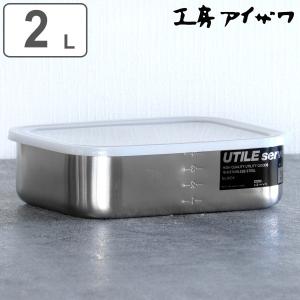 工房アイザワ 保存容器 2L UTILE 目盛付大型角長容器浅型 S （ aizawa 日本製 ステンレス 弁当箱 お弁当箱 目盛り 保存 容器 食品保存 角型 ）