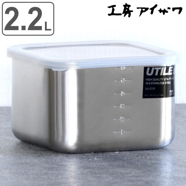 工房アイザワ 保存容器 2.2L UTILE 目盛付角容器 Ｌ （ aizawa 日本製 ステンレス...