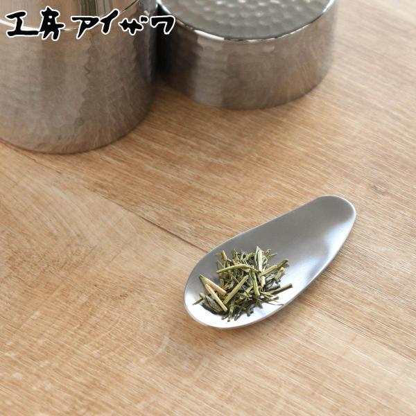 工房アイザワ 茶さじ ブラックピーマン 茶さじナチュラル （ 茶匙 茶道具 お茶道具 おしゃれ 茶筒...