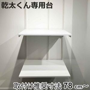 フィットラック 乾太くん専用台 KS7560CJ 取付け推奨寸法78cm