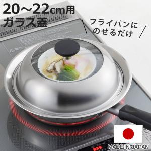 フライパン用蒸し器 20〜22cm用 ガラス蓋付...の商品画像