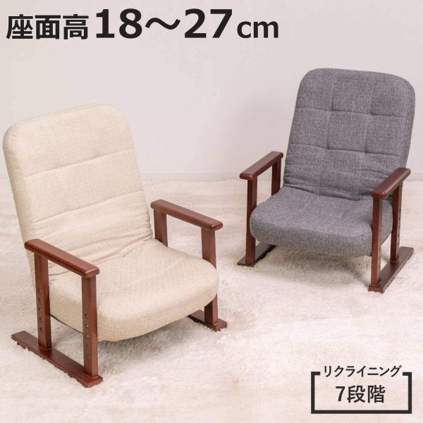 高座椅子 高齢者 座面高18〜27cm 7段階リクライニング 肘掛け付き （ チェア 椅子 ソファ ...