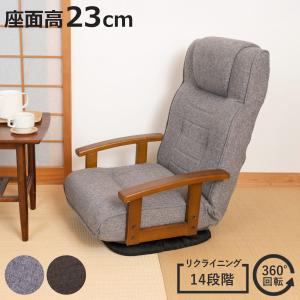 座椅子 回転式 フロアチェア ロータイプ 1人掛け フロアソファ