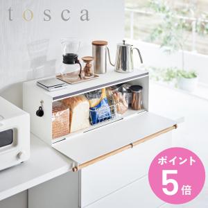 tosca（山崎実業） 山崎実業 tosca ブレッドケース トスカ ワイド