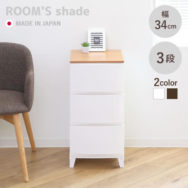 チェスト ルームスシェード木天板 3段 幅34×奥行42×高さ68.5cm （ 収納ケース 衣装ケー...