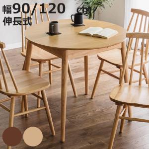 ダイニングテーブル 伸長式 幅90cm 幅120cm 円形 木製 （ 楕円 丸 円型