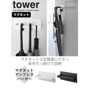 山崎実業 tower マグネットアンブレラハン...の詳細画像1