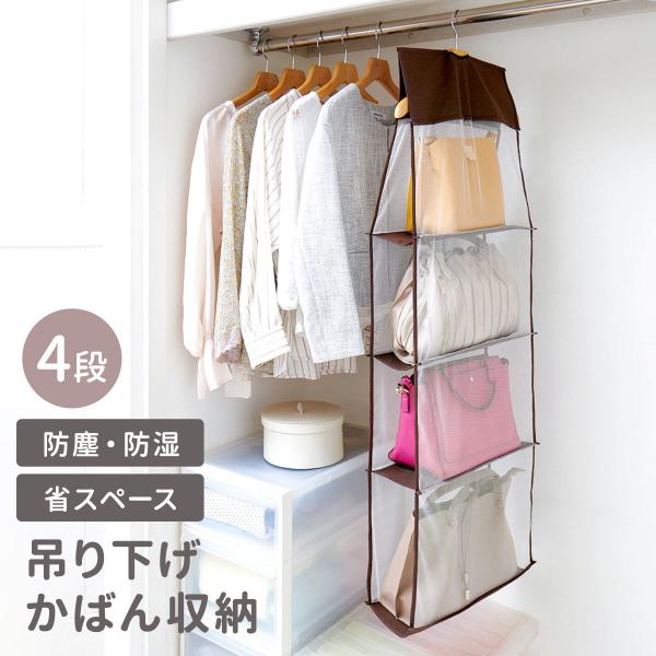 吊り下げ収納 パッと見えるバッグ収納ラック 4段 （ 吊り下げ 収納 鞄 バッグ ラック クローゼッ...