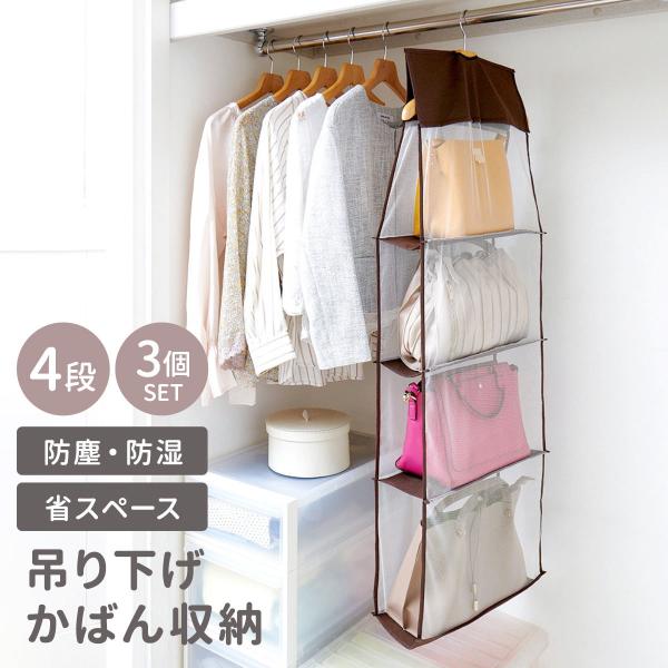 吊り下げ収納 パッと見えるバッグ収納ラック 4段 3個セット （ 吊り下げ 収納 鞄 バッグ ラック...