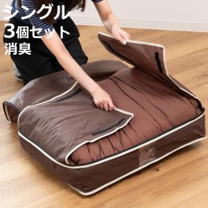 布団収納ケース 3個セット 炭入り消臭羽毛布団ケース タテ収納 シングル （ 布団 収納袋 羽毛布団 掛け布団 コンパクト 収納 布団収納袋 立てられる 消臭 ）