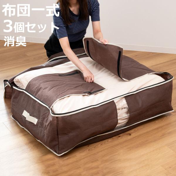 布団収納ケース 炭入り消臭布団一式収納ケース 3個セット （ 一組 シングル 羽毛布団 掛け布団 敷...