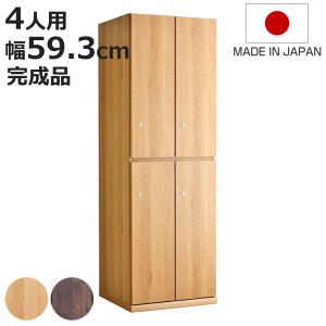 東馬（Tohma） 木製ロッカー 4人用 幅59.3cm 2列2段 鍵付 日本製 完成