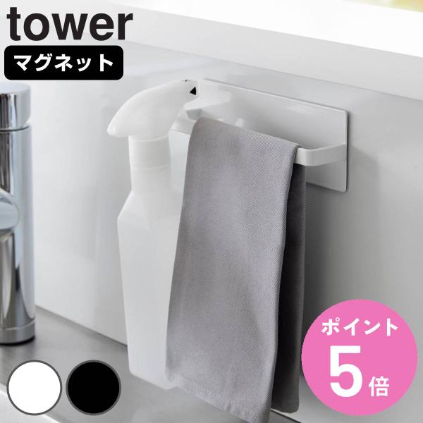 山崎実業 tower マグネットキッチンタオルハンガー タワー （ タワーシリーズ マグネット キッ...