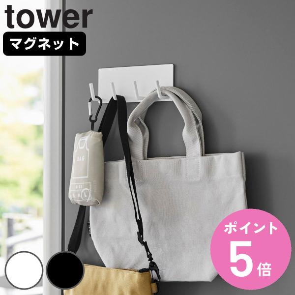 山崎実業 tower マグネットキッチンツールフック タワー 4連 （ タワーシリーズ マグネット ...