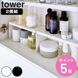 山崎実業 tower 洗面鏡中収納ラック タワー 2個組 （ タワーシリーズ 洗面鏡 収納 ラック コの字型 コの字ラック ）｜colorfulbox