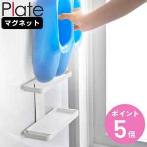 山崎実業 Plate マグネットトレー付きバスブーツホルダー プレート （ プレートシリーズ マグネット ブーツホルダー バスブーツ 収納 ）｜colorfulbox