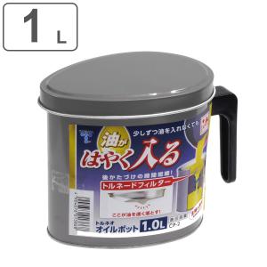 竹原製缶 オイルポット 1L トルネオ 日本製 （ 油こし器 油濾過 油
