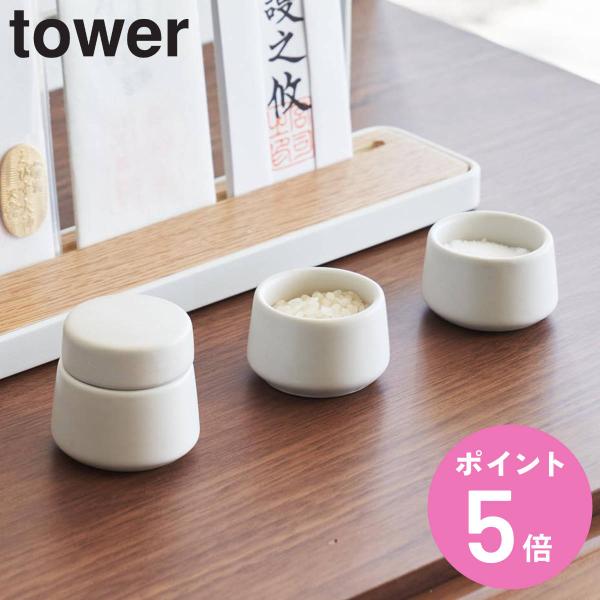 山崎実業 tower 神具 タワー 3点セット ホワイト （ タワーシリーズ 神具セット 3点 セッ...