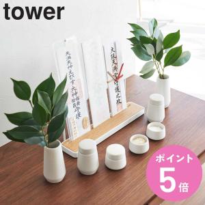 tower タワー 山崎実業 / 神具 3点セット ホワイト 8188