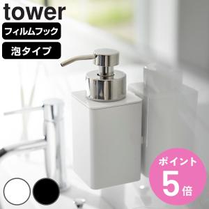 山崎実業 tower フィルムフックディスペンサー タワー 泡タイプ （ タワーシリーズ フィルムフック ディスペンサー 泡 詰め替え ボトル ）｜colorfulbox