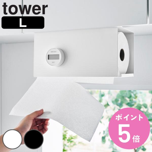 山崎実業 tower 片手でカット戸棚下キッチンペーパーホルダー タワー カバー付き Ｌ （ タワー...