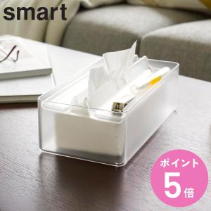 山崎実業 smart トレー蓋付きペーパータオルケース スマート （ スマートシリーズ ティッシュケース ティッシュボックス ペーパータオルケース ）｜colorfulbox