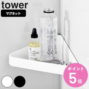 山崎実業 tower リバーシブルマグネットバスルームコーナーラック タワー （ タワーシリーズ マグネット 角 コーナーシェルフ 壁掛け 収納 両面 リバーシブル ）｜colorfulbox