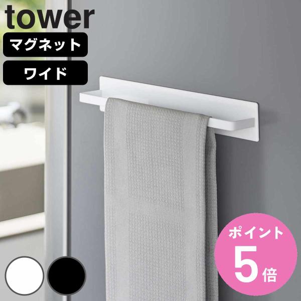 山崎実業 tower マグネットキッチンタオルハンガー タワー ワイド （ タワーシリーズ マグネッ...