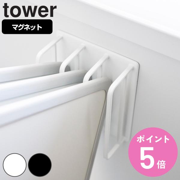 山崎実業 tower マグネットバスルーム風呂蓋ドライハンガー タワー （ タワーシリーズ マグネッ...