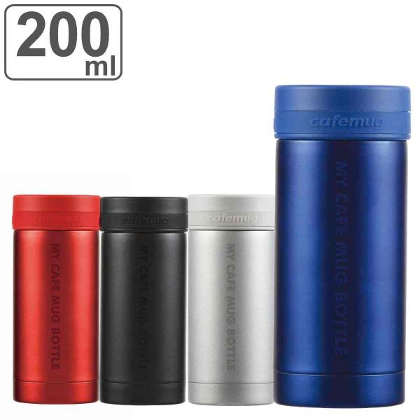 水筒 200ml マイカフェマグ マグボトル 保温 保冷 （ ミニボトル ミニ マグ 軽量 カフェマ...