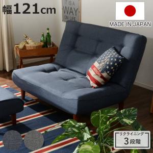 セルタン ソファ 2人掛け 幅121cm ハイバックソファー ダリアン デニム