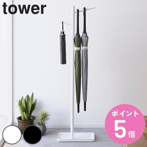 山崎実業 tower ハンギング傘立て タワー （ タワーシリーズ ハンギング かさたて ハンギング...