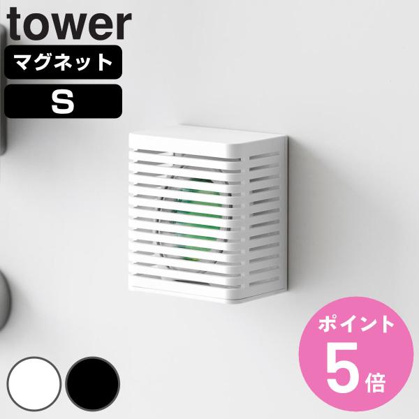 山崎実業 tower マグネット防カビ＆消臭剤ケース タワー S （ タワーシリーズ マグネット 磁...