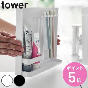 山崎実業 tower 目隠し歯ブラシ＆チューブスタンドタワー
