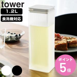 山崎実業 tower 両方から注げる冷水筒 タワー （ 4903208037402 タワーシリーズ 冷水筒 ピッチャー 水差し 水さし 麦茶ポット 冷水ポット 1.2L 食洗機対応 ）